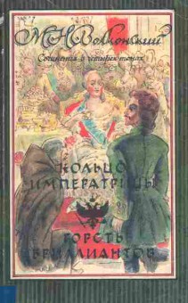Книга Волконский М.Н. Сочинения в четырёх томах Том 2, 11-9706, Баград.рф